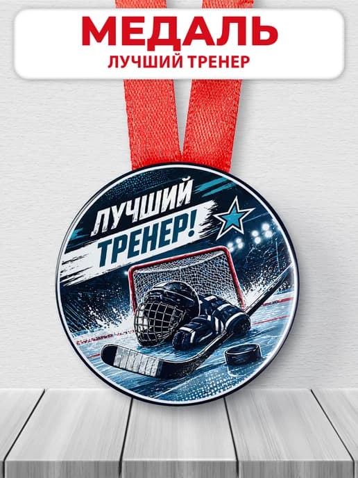 Медаль подарочная спортивная - Лучший тренер
