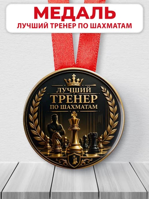 Медаль подарочная спортивная - Лучший тренер по шахматам