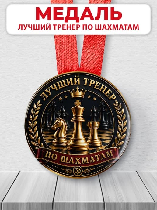 Медаль подарочная спортивная - Лучший тренер по шахматам