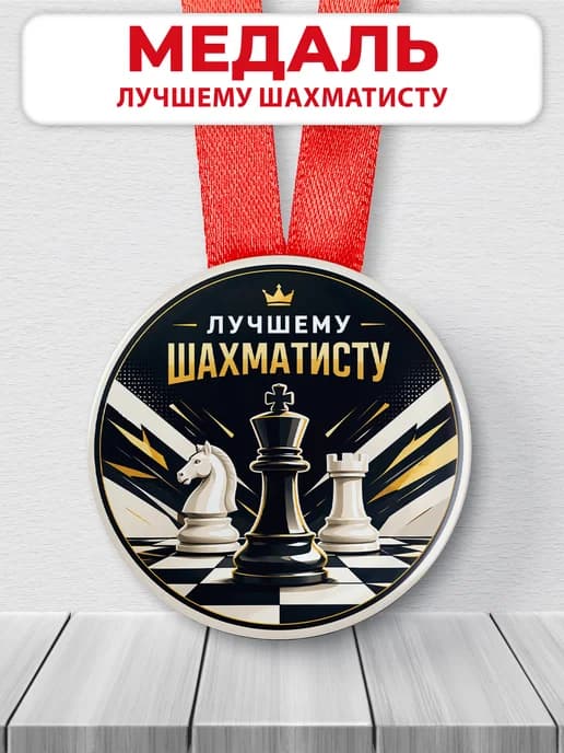 Медаль подарочная спортивная - Лучшему шахматисту