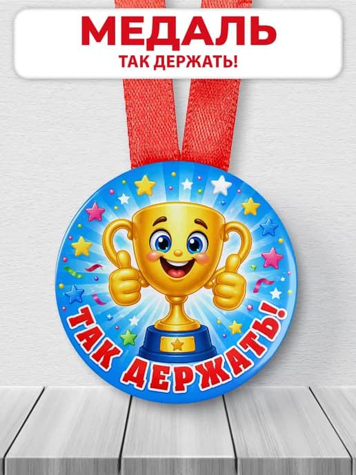 Медаль подарочная - Так держать!